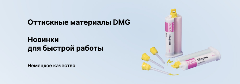 Оттискные материалы DMG