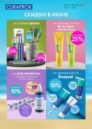 Скидки в ИЮНЕ 2024г.