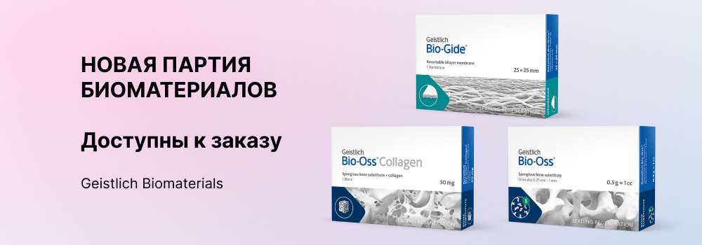 Остеопластические материалы Geistlich Biomaterials Остеопластические материалы Geistlich Biomaterials
